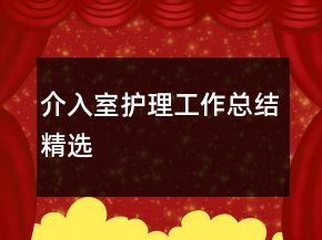 介入室護(hù)理工作總結(jié)精選