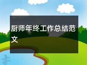 廚師年終工作總結(jié)范文