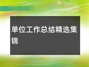 單位工作總結(jié)精選集錦