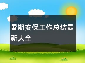 暑期安保工作總結(jié)最新大全