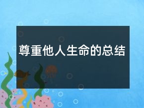 尊重他人生命的總結(jié)