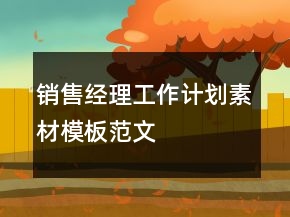 銷售經(jīng)理工作計(jì)劃素材模板范文