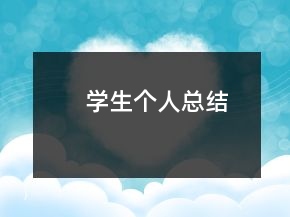 學(xué)生個人總結(jié)