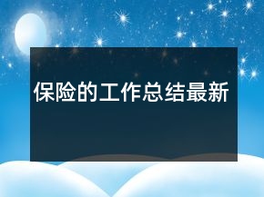 保險(xiǎn)的工作總結(jié)最新