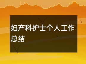 婦產(chǎn)科護(hù)士個(gè)人工作總結(jié)