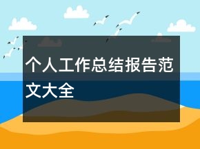 個(gè)人工作總結(jié)報(bào)告范文大全