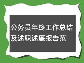 公務(wù)員年終工作總結(jié)及述職述廉報告范文