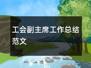 工會副主席工作總結(jié)范文