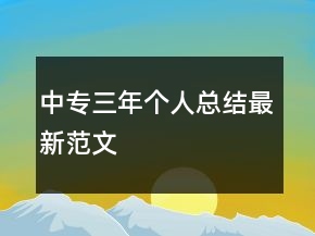 中專三年個人總結(jié)最新范文