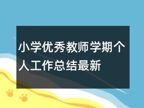 小學優(yōu)秀教師學期個人工作總結最新