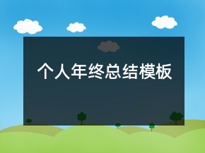 個(gè)人年終總結(jié)模板