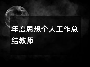 年度思想個(gè)人工作總結(jié)教師