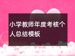 小學(xué)教師年度考核個人總結(jié)模板