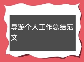 導(dǎo)游個(gè)人工作總結(jié)范文
