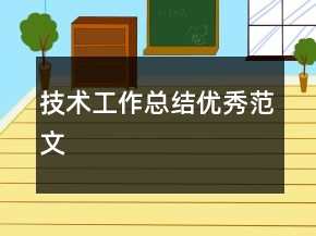 技術(shù)工作總結(jié)優(yōu)秀范文