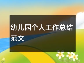 幼兒園個人工作總結(jié)范文