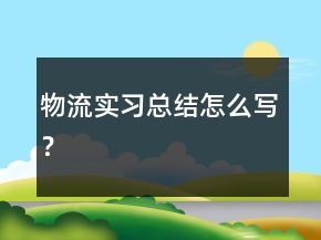 物流實習總結(jié)怎么寫？
