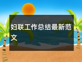 婦聯(lián)工作總結(jié)最新范文