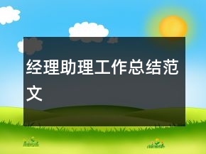 經(jīng)理助理工作總結(jié)范文