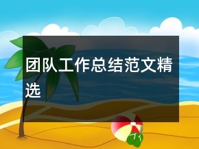 團(tuán)隊(duì)工作總結(jié)范文精選