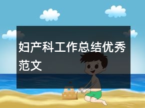 婦產(chǎn)科工作總結(jié)優(yōu)秀范文