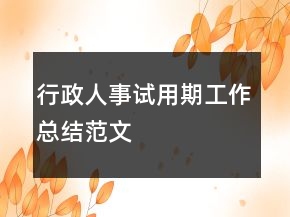 行政人事試用期工作總結(jié)范文