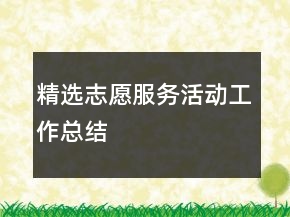 精選志愿服務(wù)活動工作總結(jié)