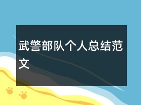 武警部隊(duì)個(gè)人總結(jié)范文