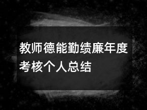教師德能勤績(jī)廉年度考核個(gè)人總結(jié)