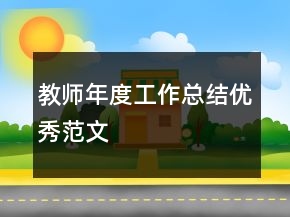 教師年度工作總結(jié)優(yōu)秀范文