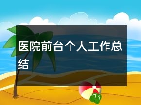 醫(yī)院前臺個人工作總結(jié)