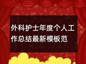 外科護(hù)士年度個(gè)人工作總結(jié)最新模板范文怎么寫