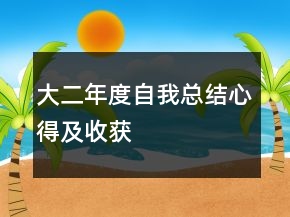 大二年度自我總結(jié)心得及收獲