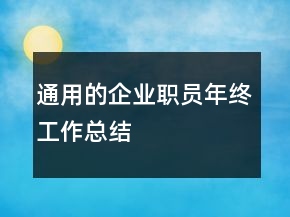 通用的企業(yè)職員年終工作總結(jié)