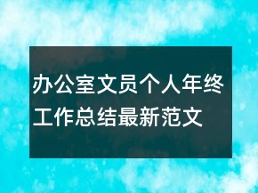 辦公室文員個(gè)人年終工作總結(jié)最新范文