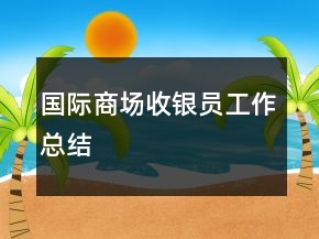 國際商場收銀員工作總結(jié)