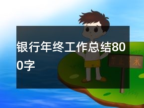 銀行年終工作總結(jié)800字