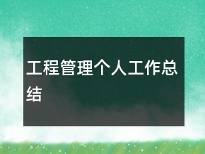 工程管理個(gè)人工作總結(jié)