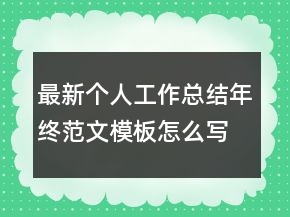 最新個(gè)人工作總結(jié)年終范文模板怎么寫
