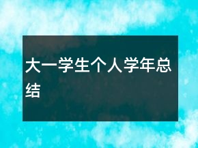 大一學生個人學年總結