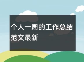 個人一周的工作總結(jié)范文最新