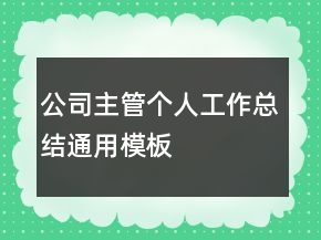 公司主管個(gè)人工作總結(jié)通用模板