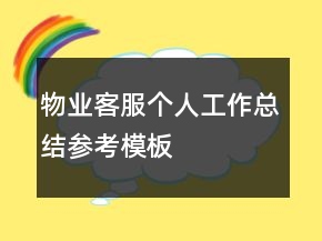 物業(yè)客服個(gè)人工作總結(jié)參考模板