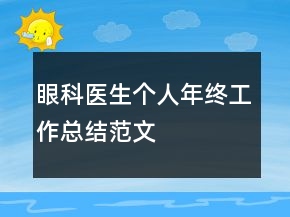 眼科醫(yī)生個(gè)人年終工作總結(jié)范文