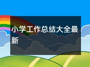 小學(xué)工作總結(jié)大全最新