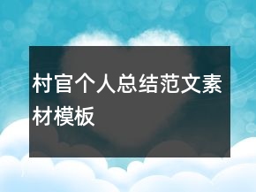 村官個(gè)人總結(jié)范文素材模板