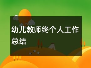 幼兒教師終個(gè)人工作總結(jié)