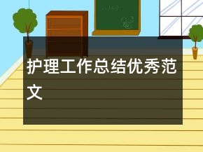 護(hù)理工作總結(jié)優(yōu)秀范文