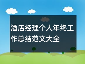 酒店經(jīng)理個(gè)人年終工作總結(jié)范文大全