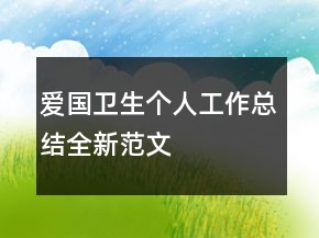愛國衛(wèi)生個人工作總結(jié)全新范文